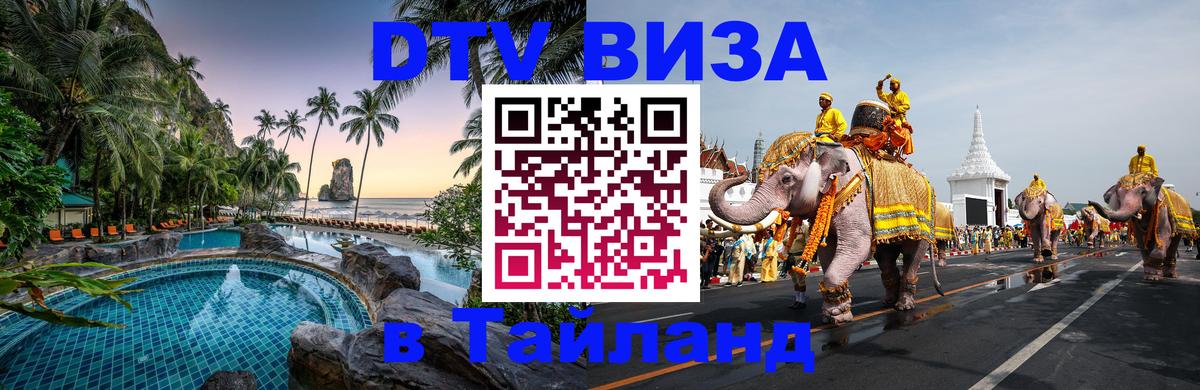 Стоимость и условия DTV визы — оформление в Таиланд под ключ - Ереван  18.11.2025 