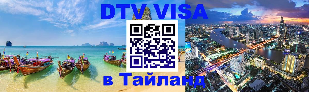 VISA в Тайланд для удалёнщиков 