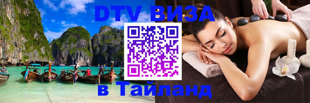 Стоимость и условия DTV визы — оформление в Таиланд под ключ - 05.10.2025 Стоимость и условия DTV визы — оформление в Таиланд под ключ - 04.10.2025